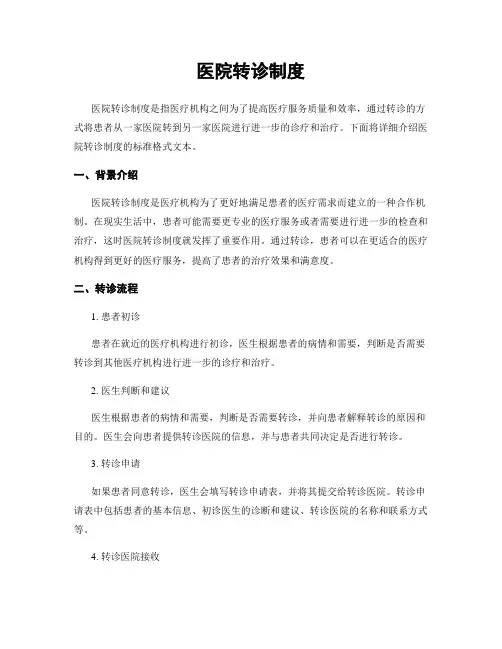 医院转诊制度