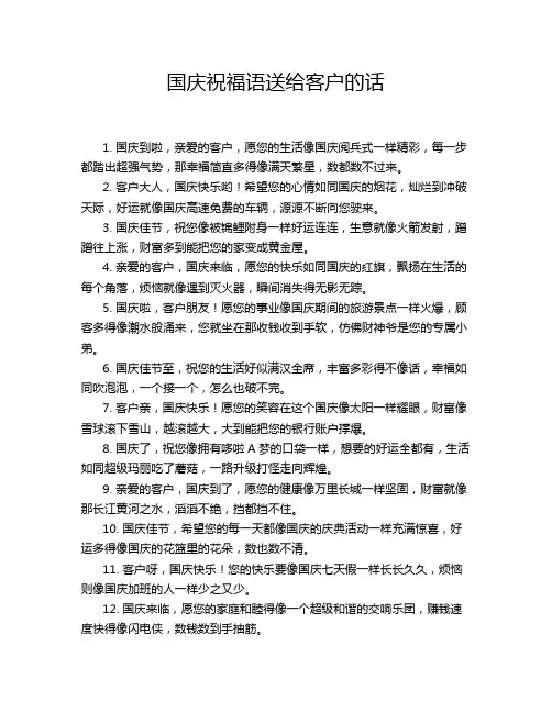 国庆祝福语送给客户的话