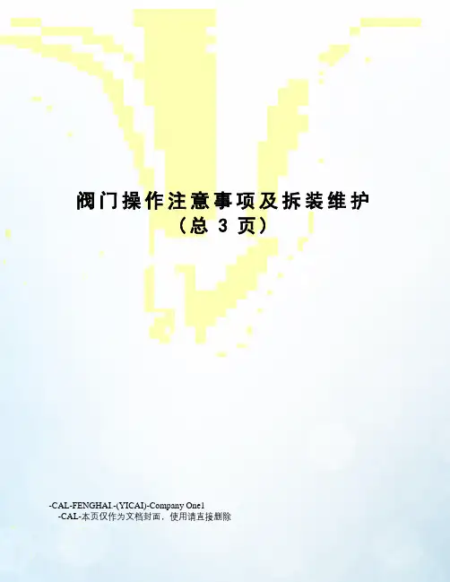 阀门操作注意事项及拆装维护