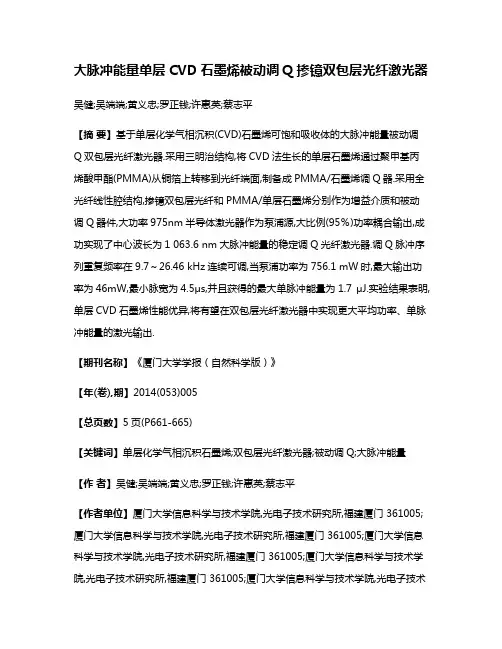 大脉冲能量单层CVD石墨烯被动调Q掺镱双包层光纤激光器