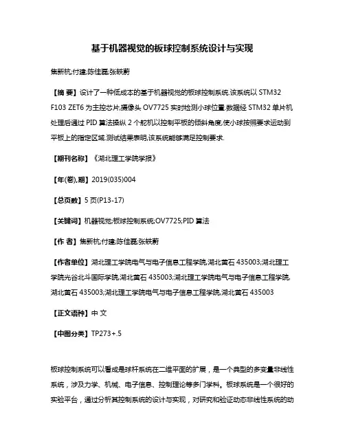 基于机器视觉的板球控制系统设计与实现