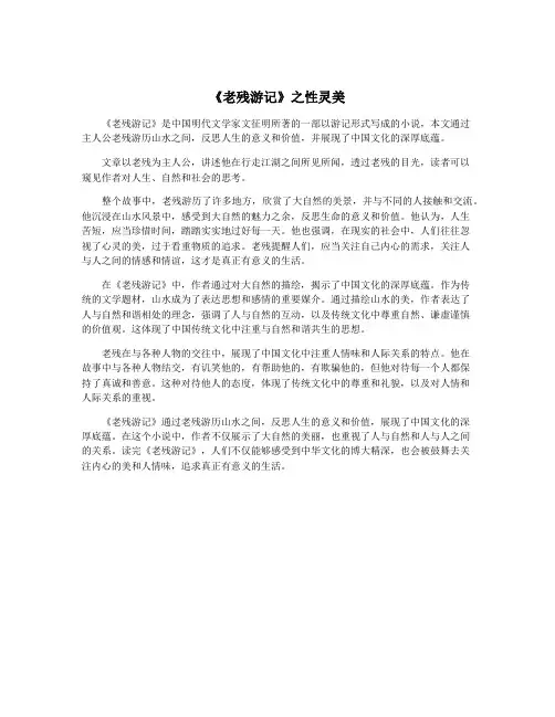 《老残游记》之性灵美