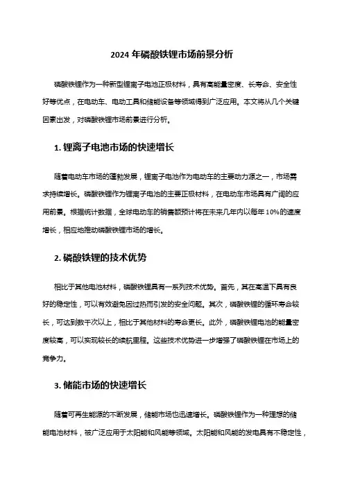 2024年磷酸铁锂市场前景分析