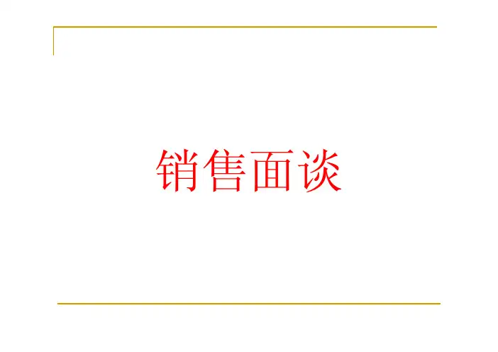 保险销售面谈步骤及话术资料