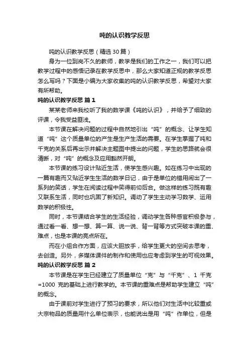吨的认识教学反思（精选30篇）