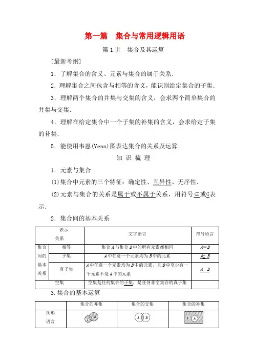 【创新设计】高考数学一轮复习 第一篇 集合与常用逻辑用语教案 北师大版