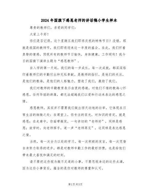 2024年国旗下感恩老师的讲话稿小学生样本（三篇）