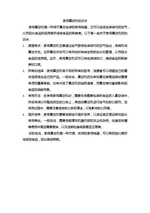 家用真空机知识点