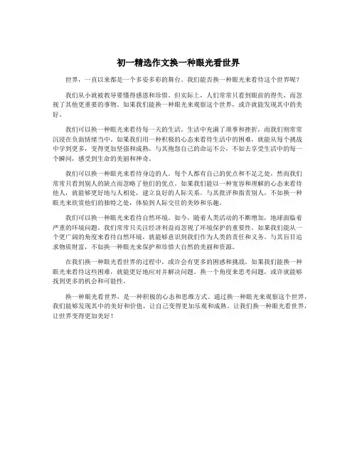 初一精选作文换一种眼光看世界