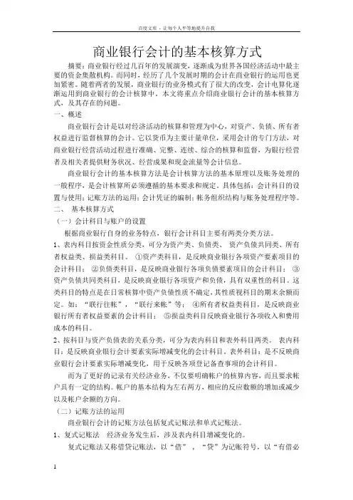 商业银行会计的基本核算方式