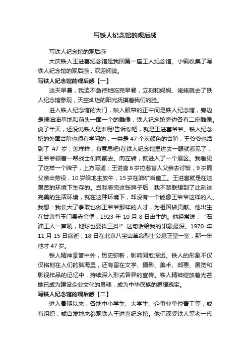 写铁人纪念馆的观后感