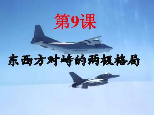 东西方对峙的两极格局 PPT课件 中华书局版