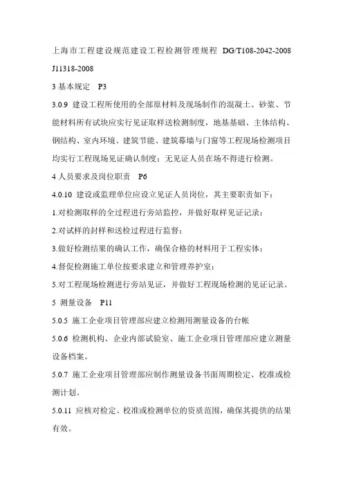 上海市工程建设规范建设工程检测管理规程 DG
