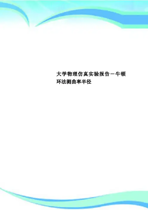 大学物理仿真实验报告牛顿环法测曲率半径
