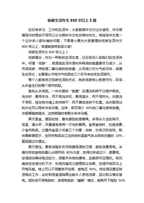 低碳生活作文800字以上5篇