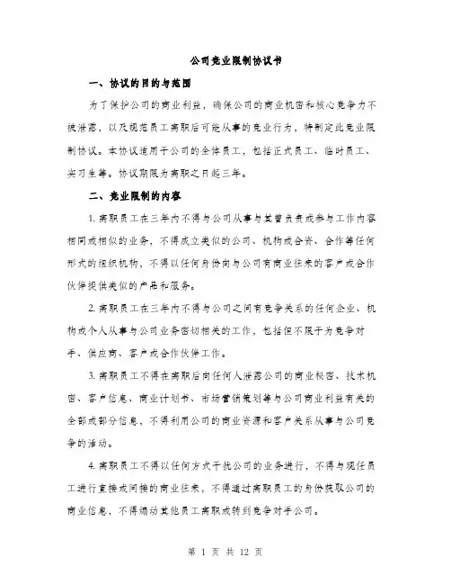 公司竞业限制协议书（五篇）
