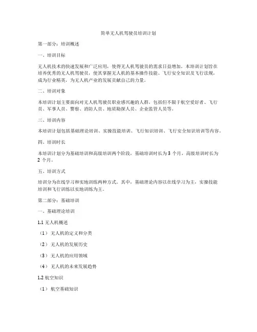 简单无人机驾驶员培训计划