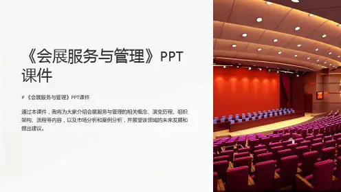 《会展服务与管理》课件