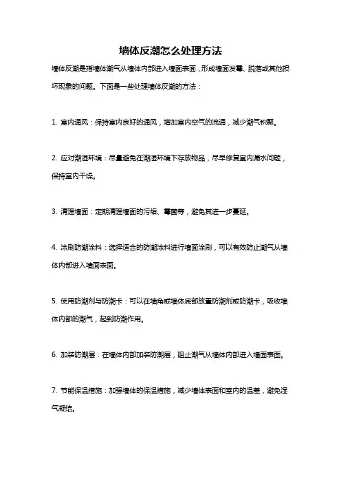 墙体反潮怎么处理方法