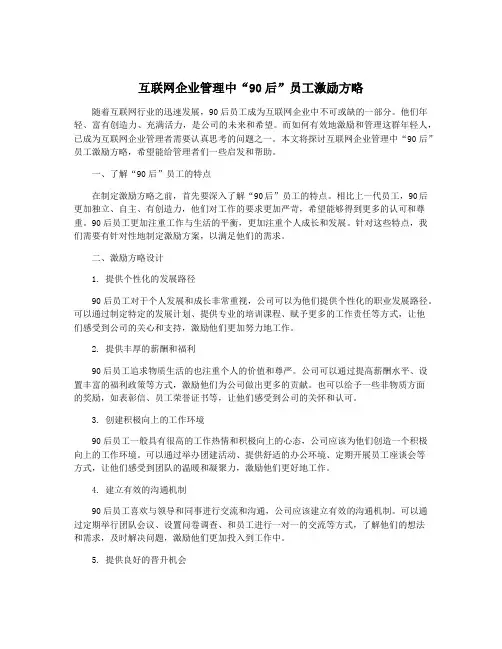 互联网企业管理中“90后”员工激励方略