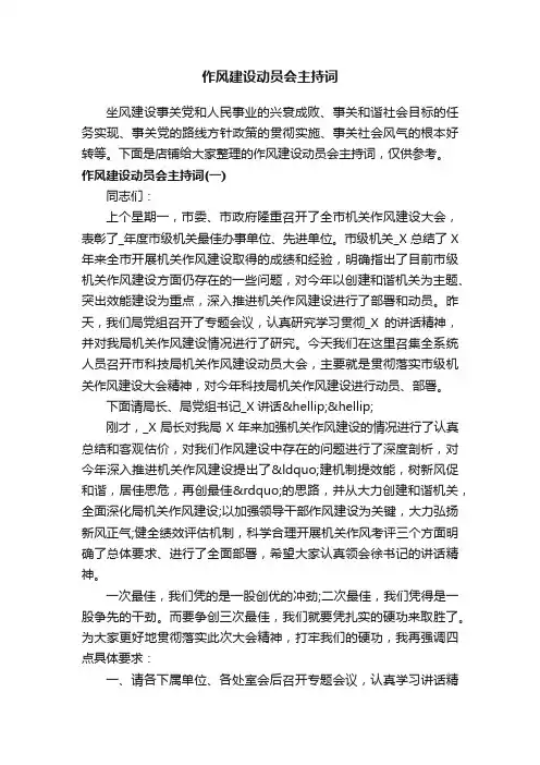 作风建设动员会主持词