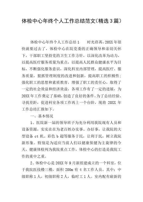 体检中心年终个人工作总结范文(精选3篇)