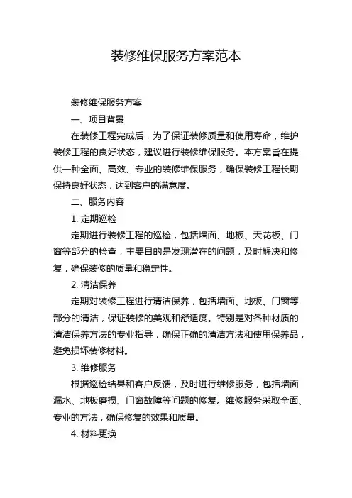 装修维保服务方案范本