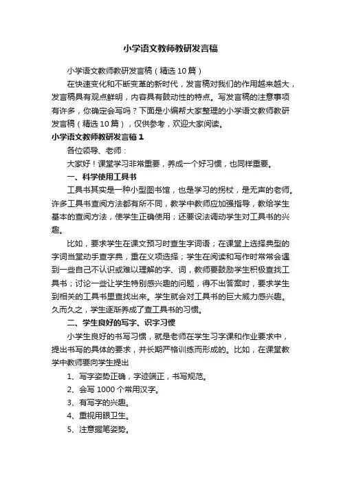 小学语文教师教研发言稿（精选10篇）