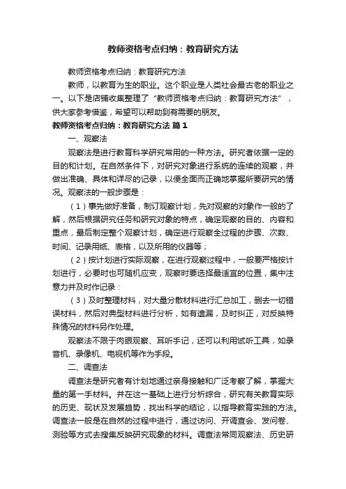 教师资格考点归纳：教育研究方法