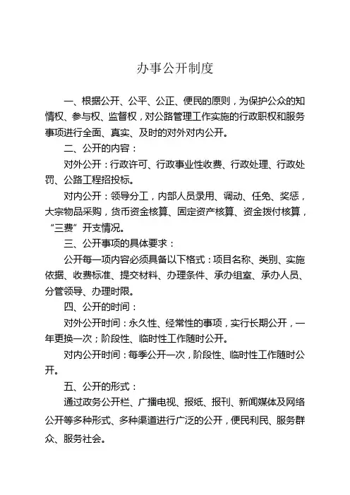 办事公开制度