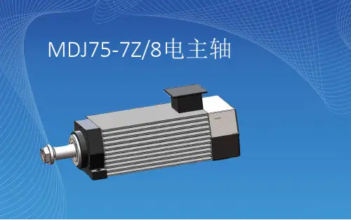 MDJ75-7Z8电主轴——【电主轴的设计与选型】