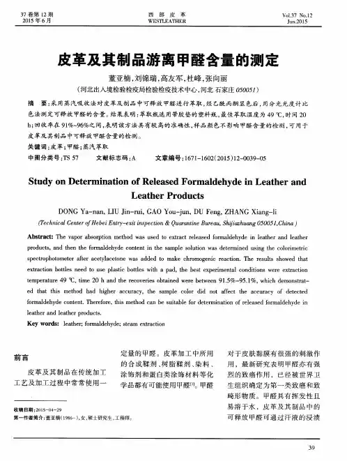 皮革及其制品游离甲醛含量的测定