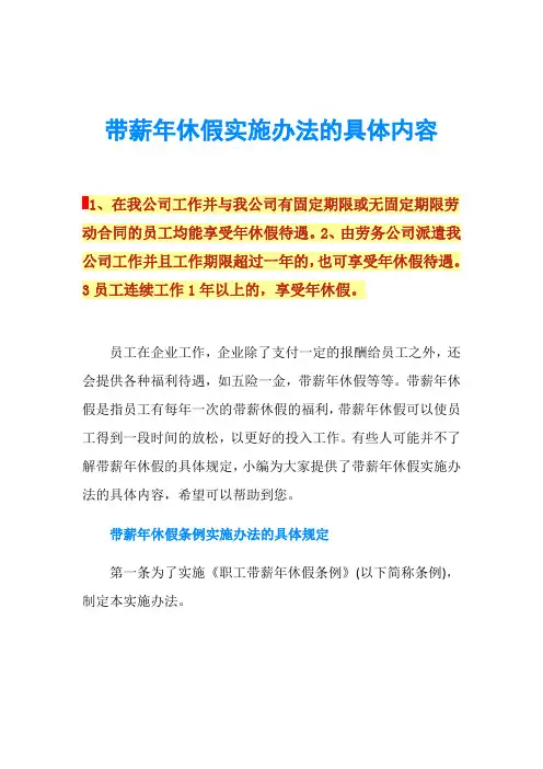 带薪年休假实施办法的具体内容