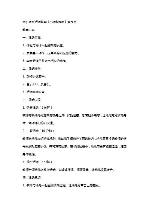 中班体育活动教案《小动物找家》含反思