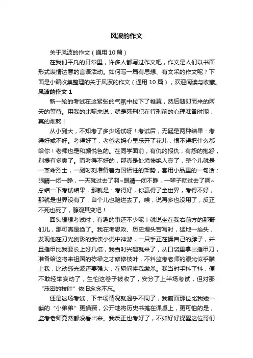 关于风波的作文（通用10篇）