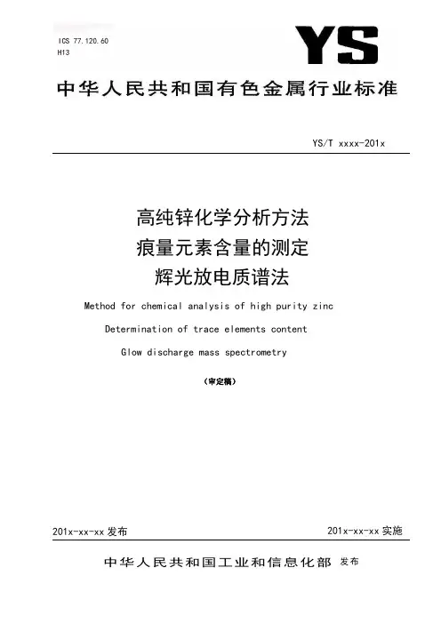 高纯锌辉光分析方法痕量元素含量的测定-中国有色金属标准质量信息网