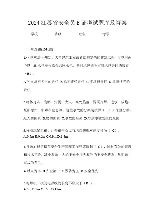 2024江苏省安全员B证考试题库及答案