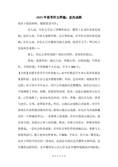 2023年高考作文押题：走向成熟