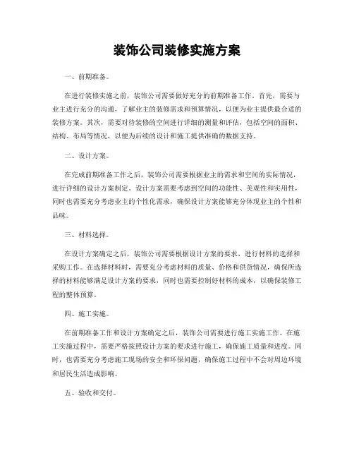 装饰公司装修实施方案