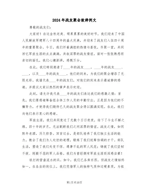 2024年战友聚会致辞例文（六篇）