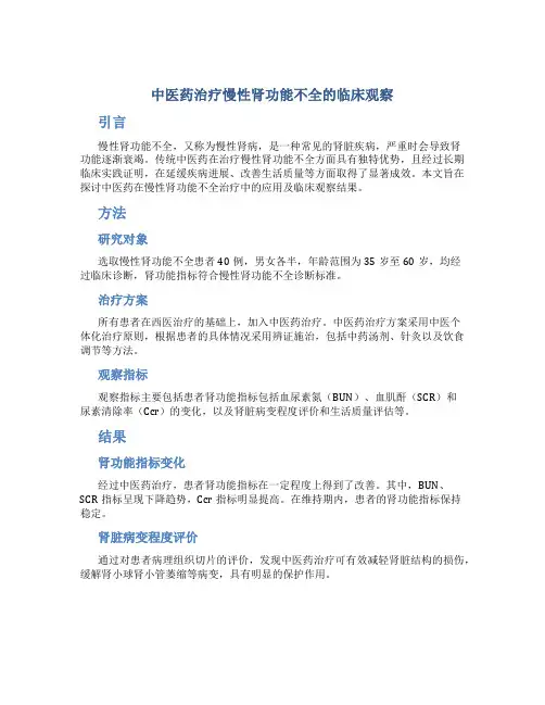 中医药治疗慢性肾功能不全的临床观察