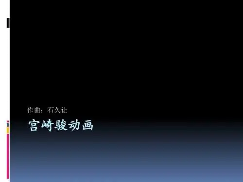 宫崎骏动画课件