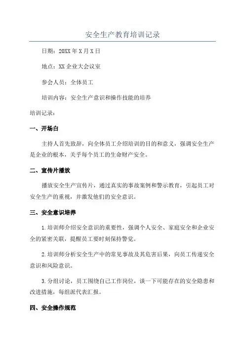 安全生产教育培训记录