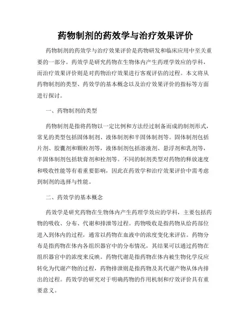 药物制剂的药效学与治疗效果评价