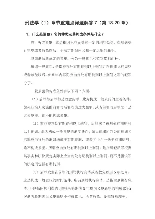 刑法学(1)章节重难点问题解答7(第18-20章)