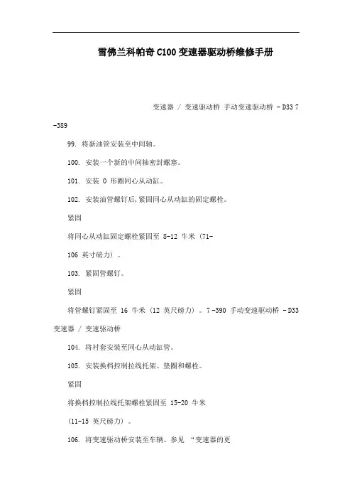 雪佛兰科帕奇C100变速器驱动桥维修手册(可编辑)