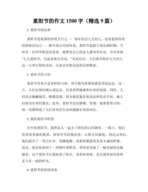 重阳节的作文1500字(精选9篇)