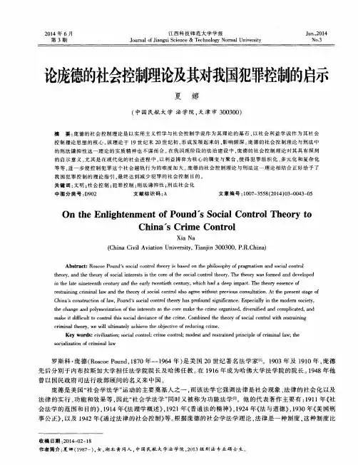 论庞德的社会控制理论及其对我国犯罪控制的启示