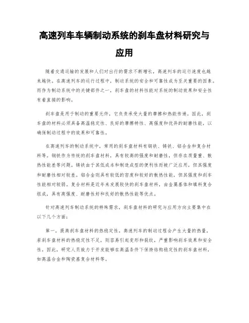 高速列车车辆制动系统的刹车盘材料研究与应用