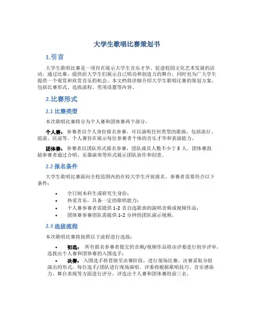 大学生歌唱比赛策划书
